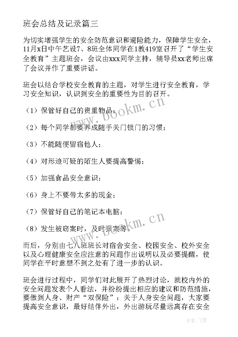 最新班会总结及记录(精选8篇)