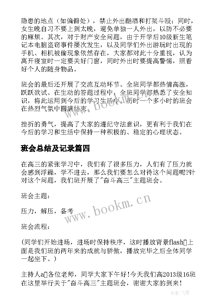 最新班会总结及记录(精选8篇)