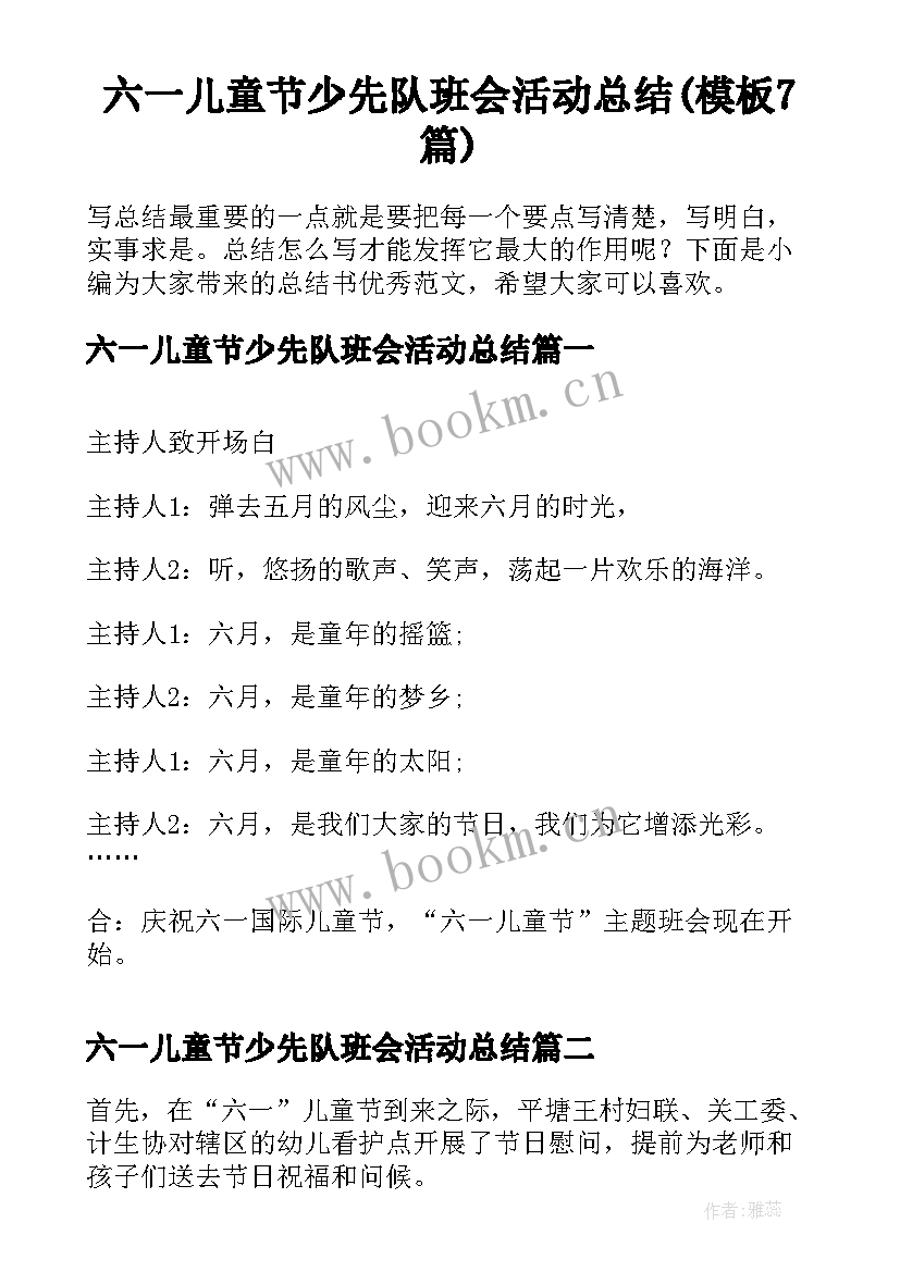 六一儿童节少先队班会活动总结(模板7篇)