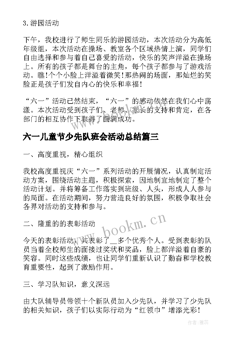 六一儿童节少先队班会活动总结(模板7篇)