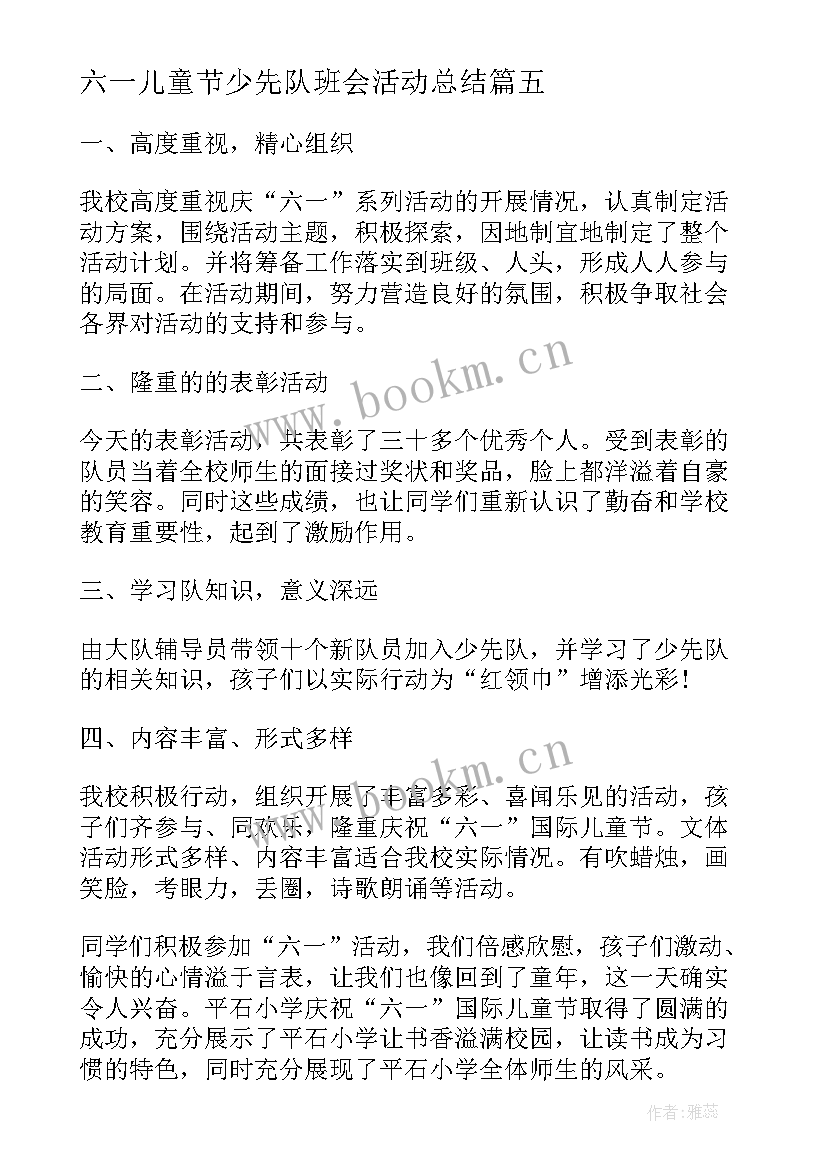 六一儿童节少先队班会活动总结(模板7篇)