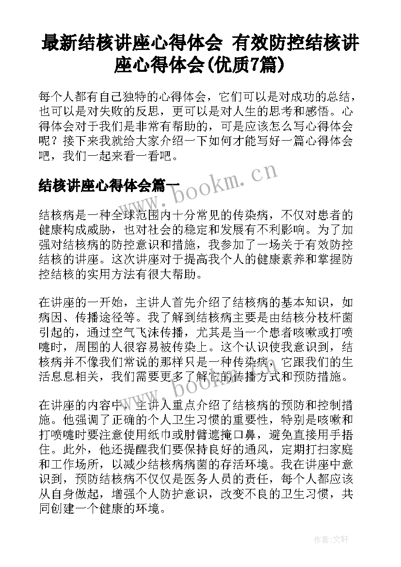 最新结核讲座心得体会 有效防控结核讲座心得体会(优质7篇)