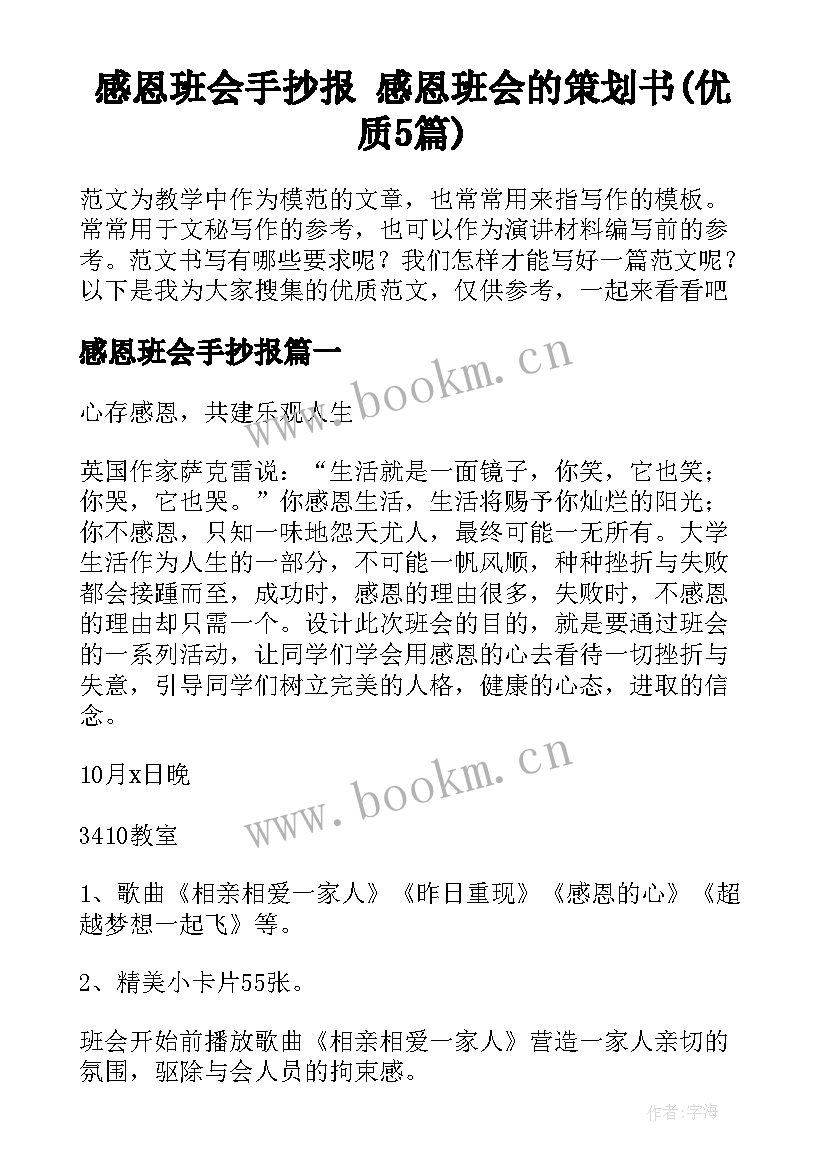 感恩班会手抄报 感恩班会的策划书(优质5篇)