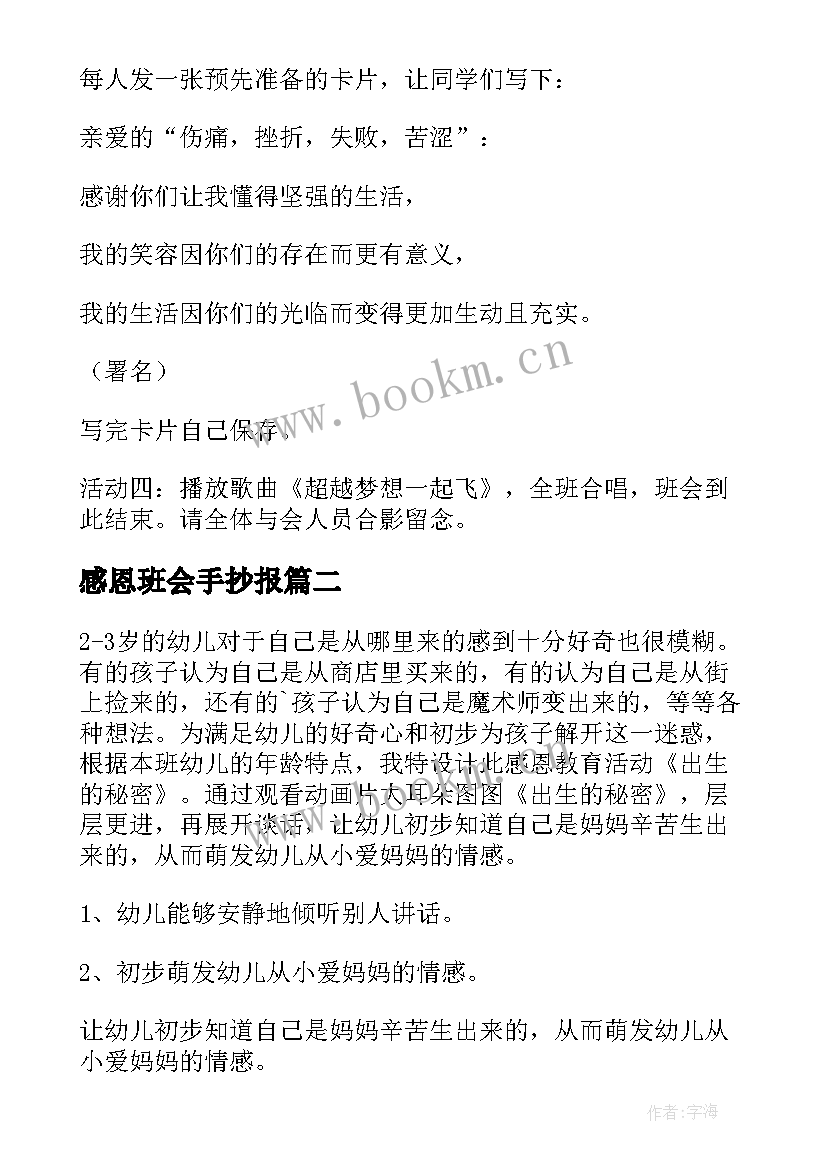 感恩班会手抄报 感恩班会的策划书(优质5篇)