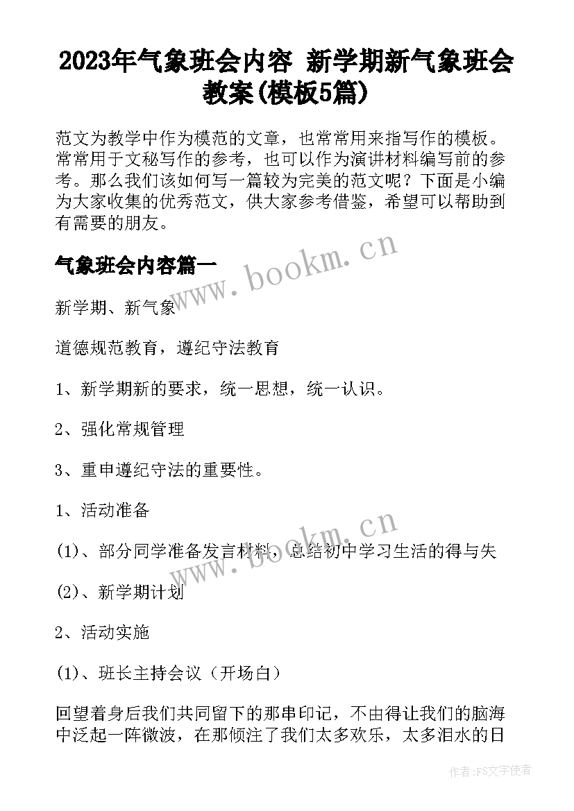 2023年气象班会内容 新学期新气象班会教案(模板5篇)