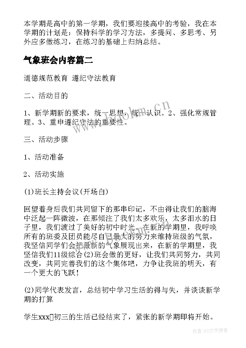 2023年气象班会内容 新学期新气象班会教案(模板5篇)