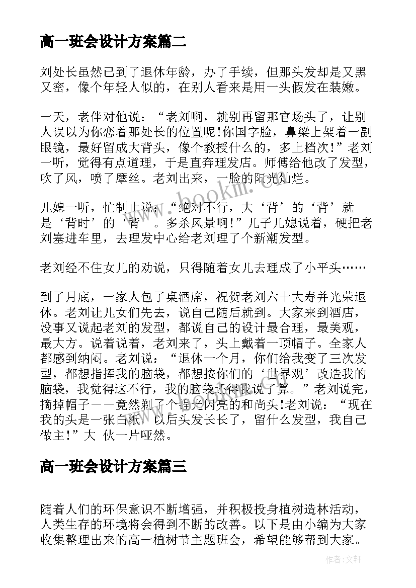 2023年高一班会设计方案(精选5篇)