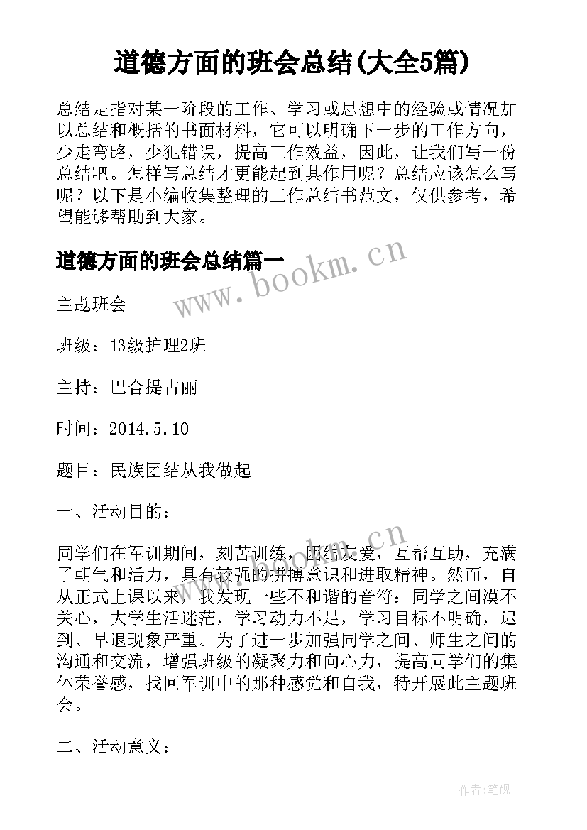 道德方面的班会总结(大全5篇)