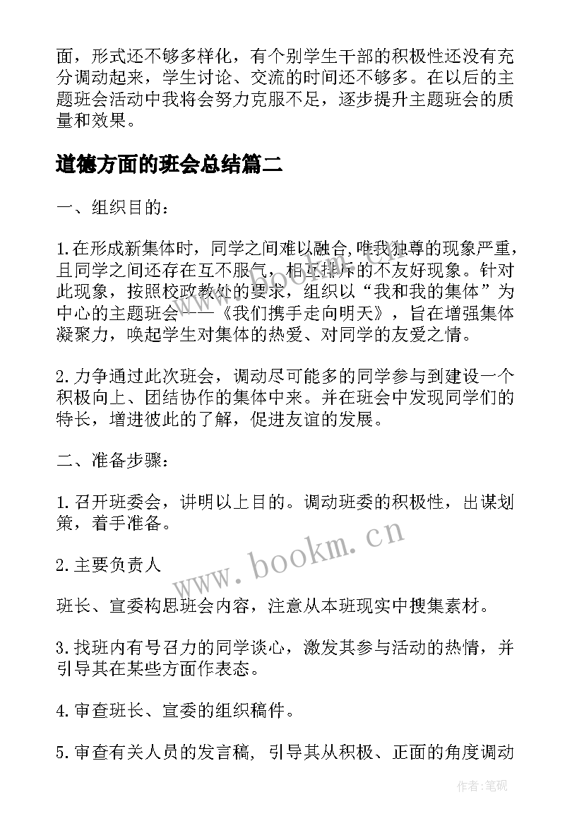 道德方面的班会总结(大全5篇)