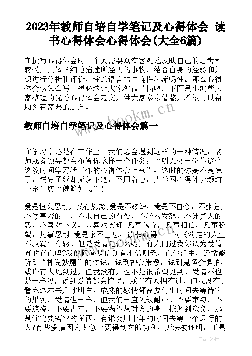 2023年教师自培自学笔记及心得体会 读书心得体会心得体会(大全6篇)