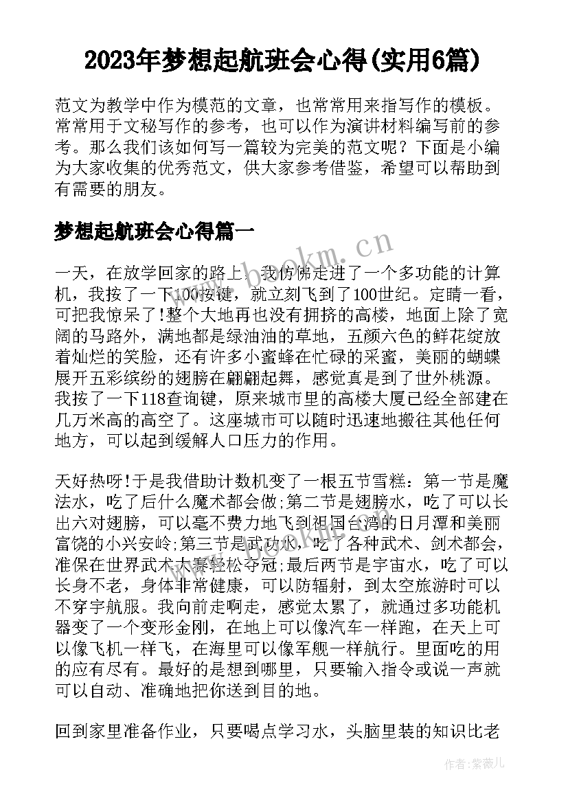 2023年梦想起航班会心得(实用6篇)