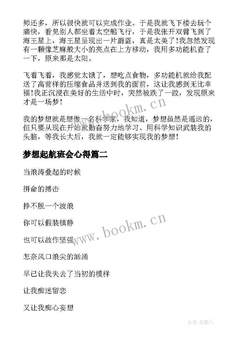 2023年梦想起航班会心得(实用6篇)