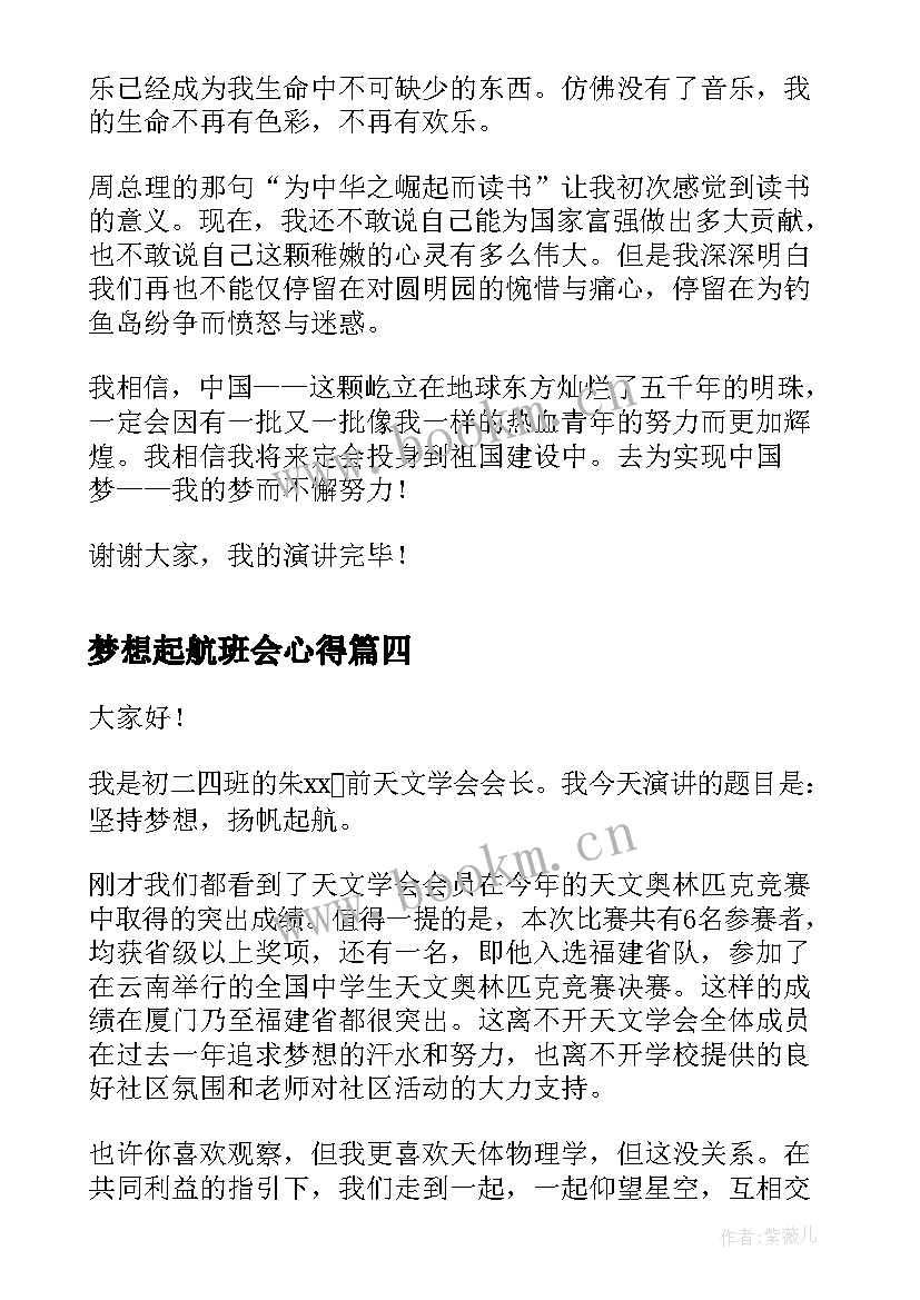 2023年梦想起航班会心得(实用6篇)