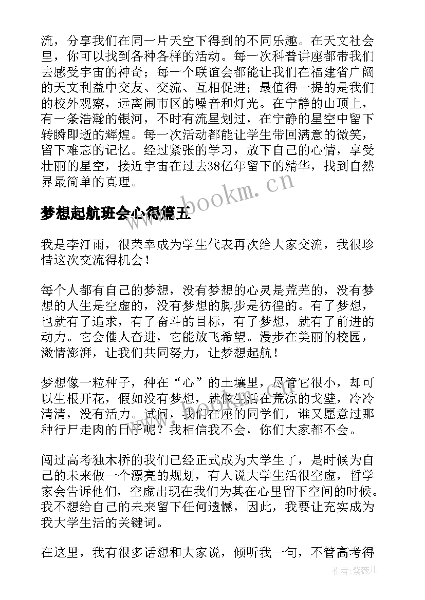 2023年梦想起航班会心得(实用6篇)