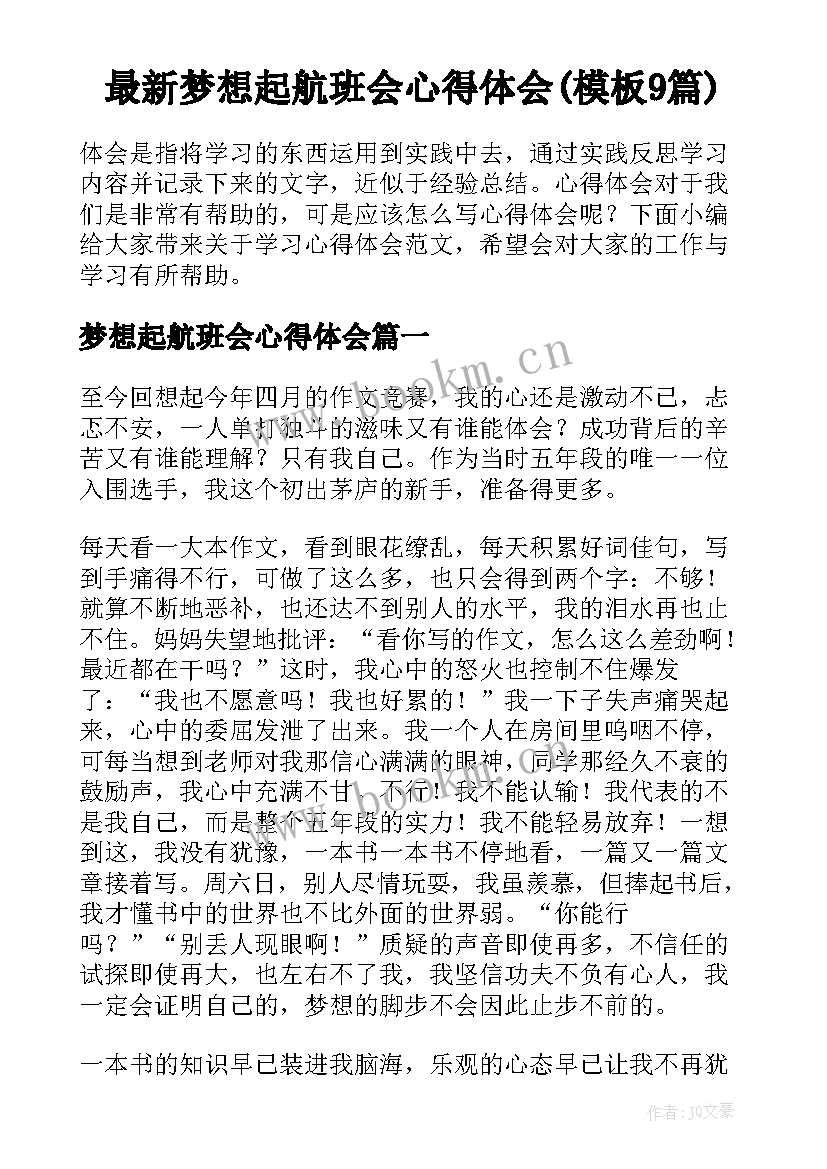 最新梦想起航班会心得体会(模板9篇)