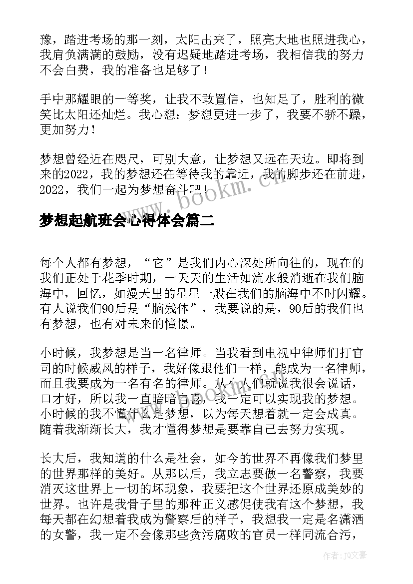 最新梦想起航班会心得体会(模板9篇)