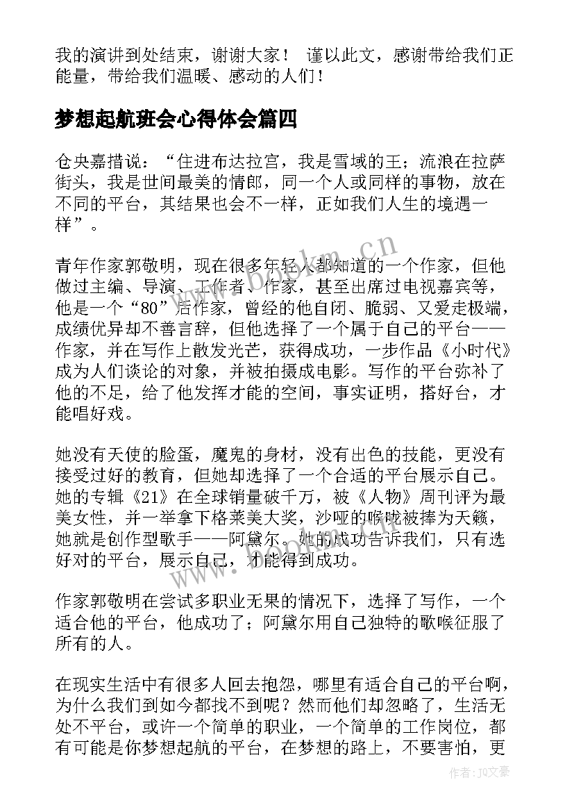 最新梦想起航班会心得体会(模板9篇)