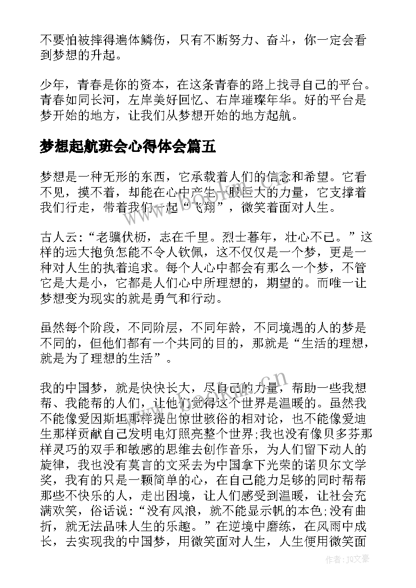 最新梦想起航班会心得体会(模板9篇)