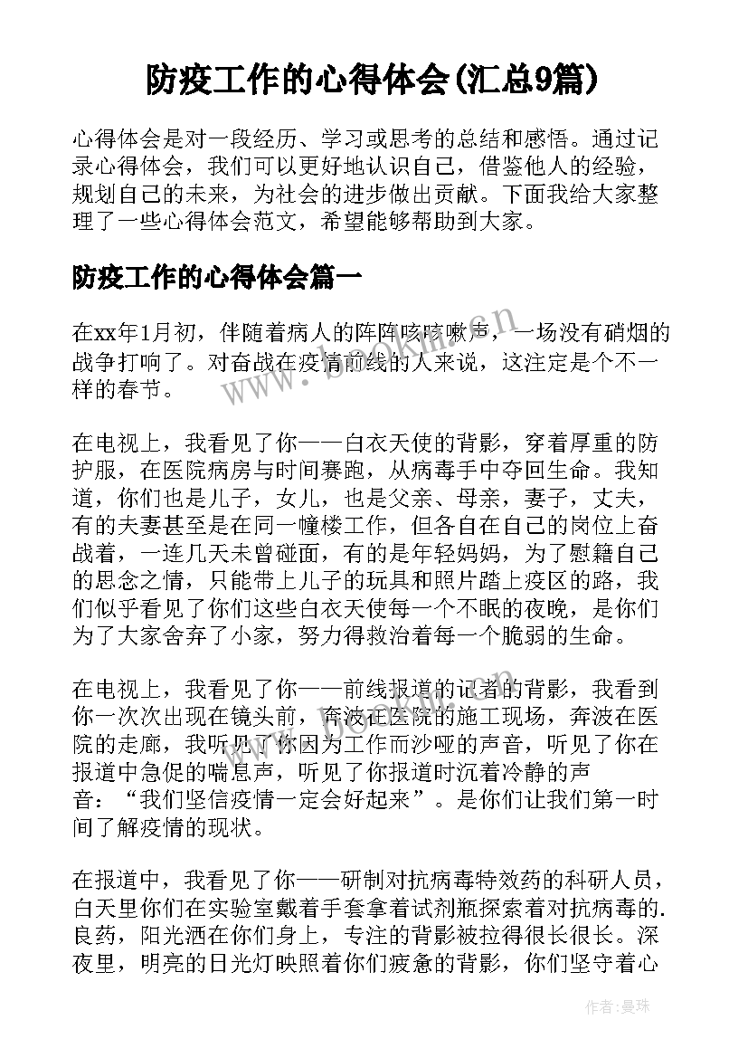 防疫工作的心得体会(汇总9篇)