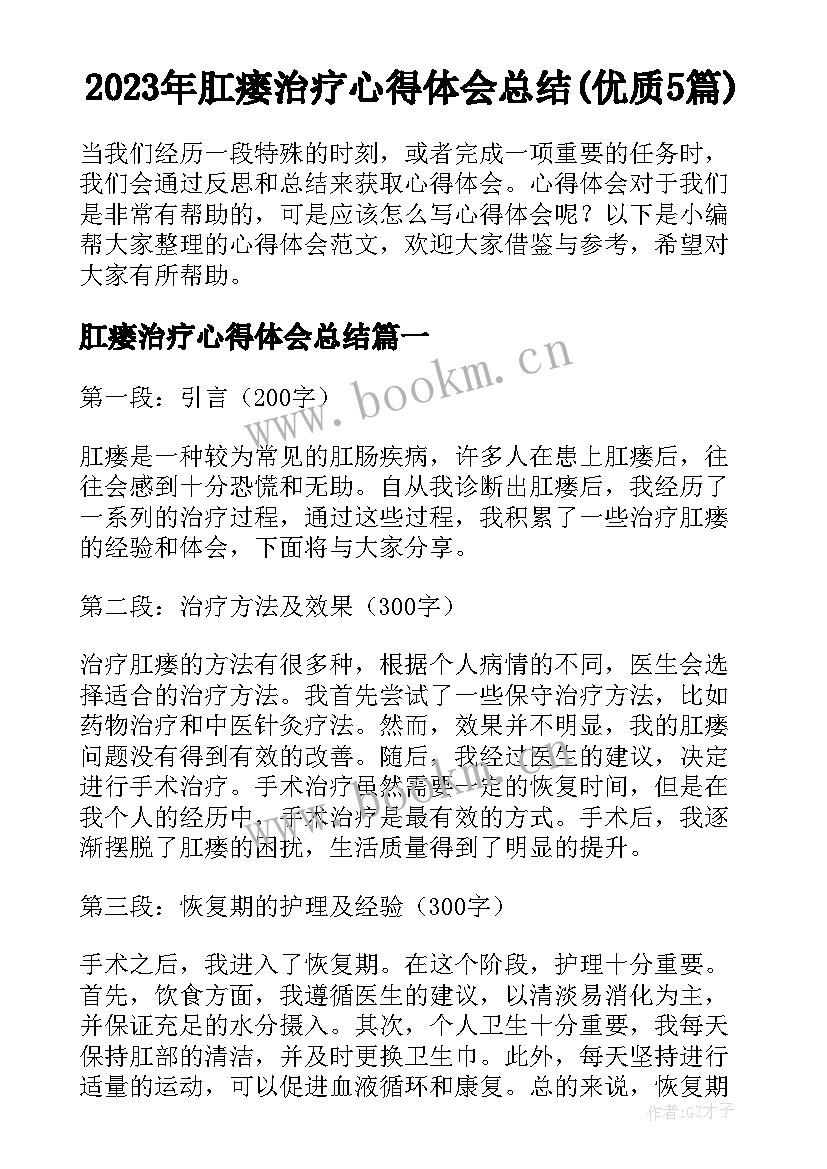 2023年肛瘘治疗心得体会总结(优质5篇)