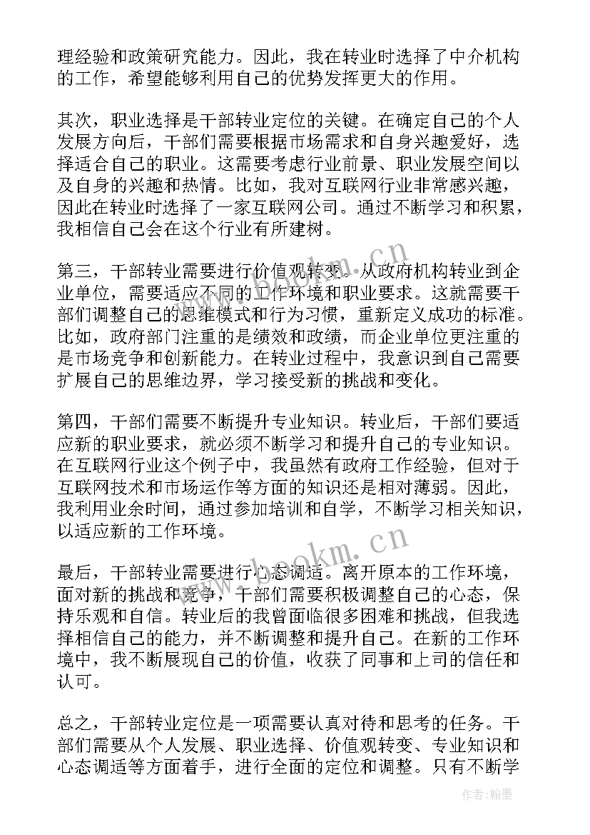 最新干部转业心得体会(汇总6篇)