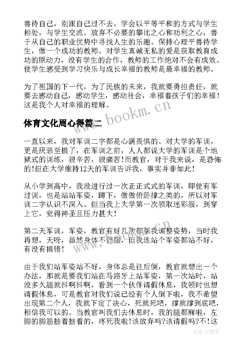 体育文化周心得(优秀7篇)