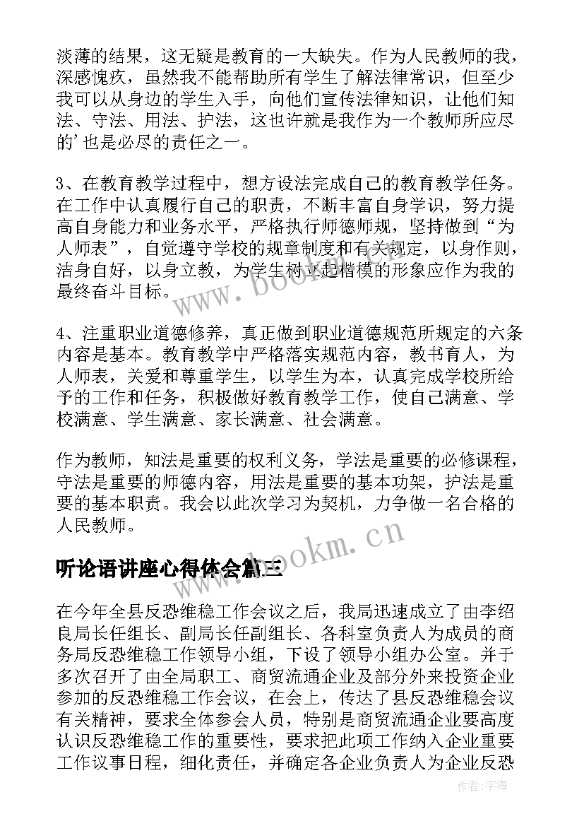 2023年听论语讲座心得体会(优质7篇)