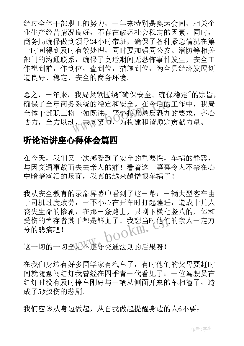 2023年听论语讲座心得体会(优质7篇)