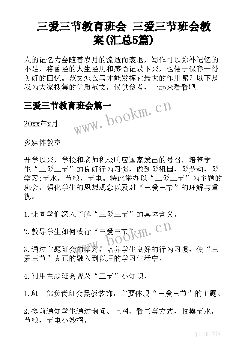 三爱三节教育班会 三爱三节班会教案(汇总5篇)