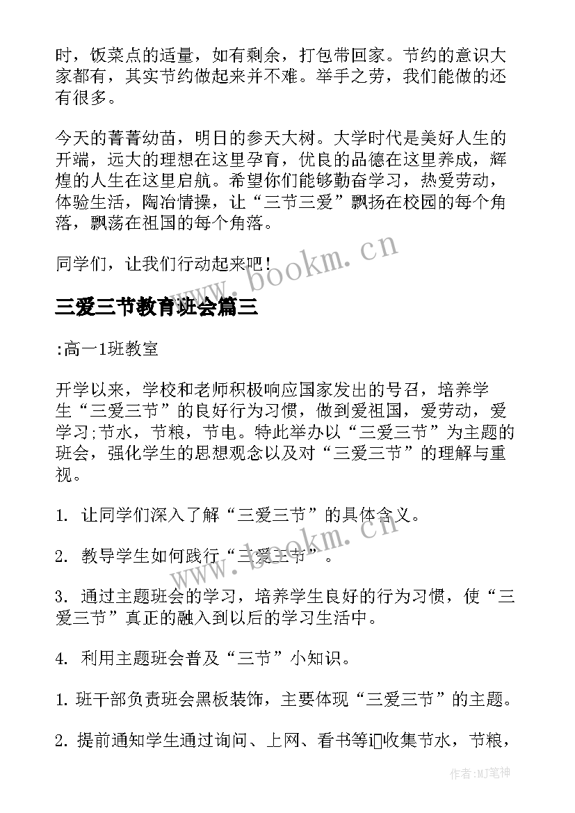 三爱三节教育班会 三爱三节班会教案(汇总5篇)