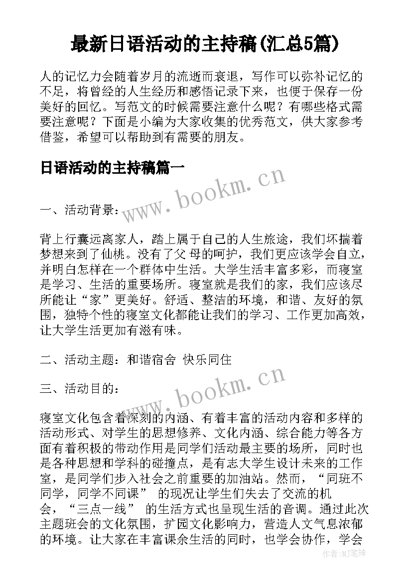 最新日语活动的主持稿(汇总5篇)