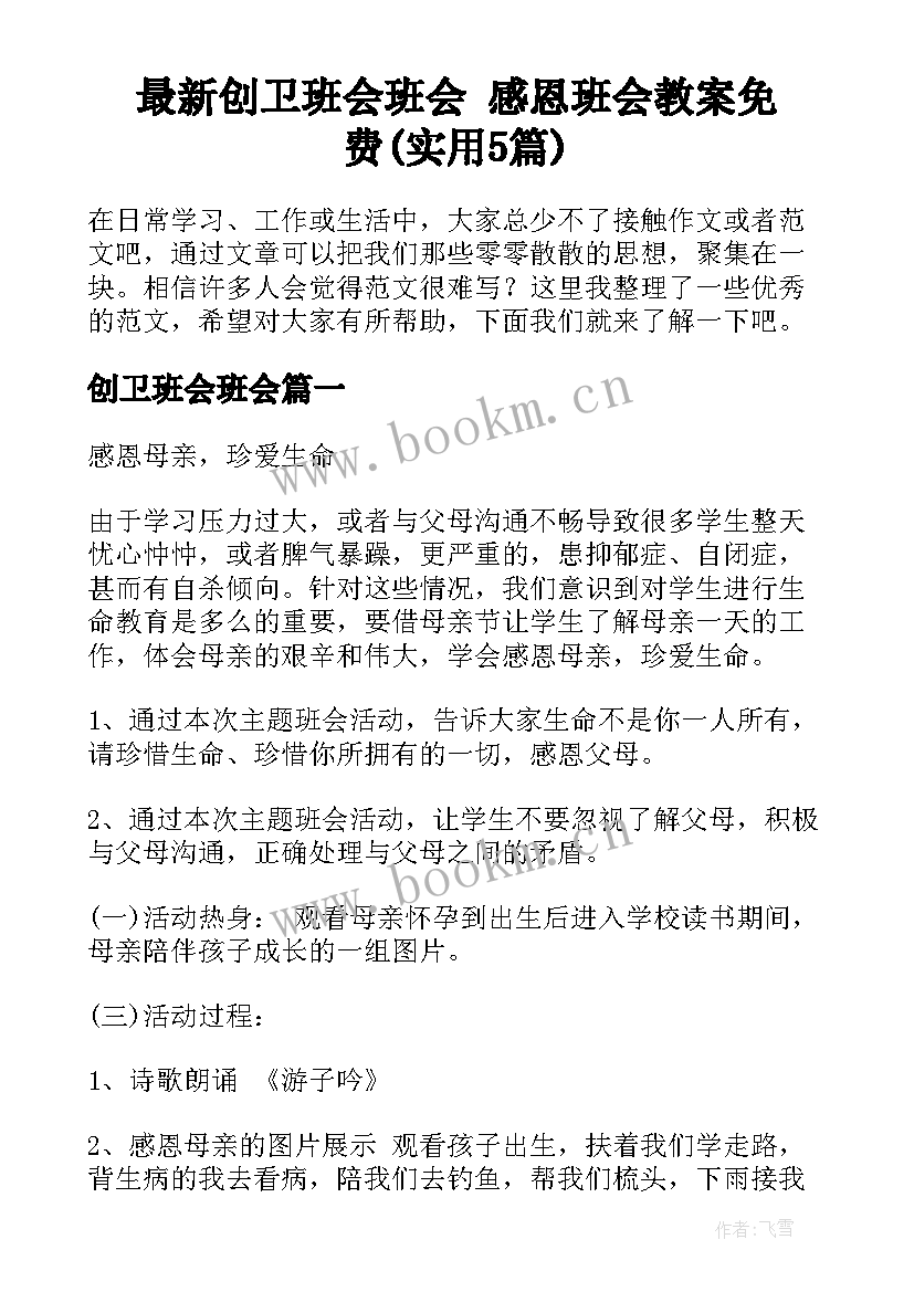 最新创卫班会班会 感恩班会教案免费(实用5篇)