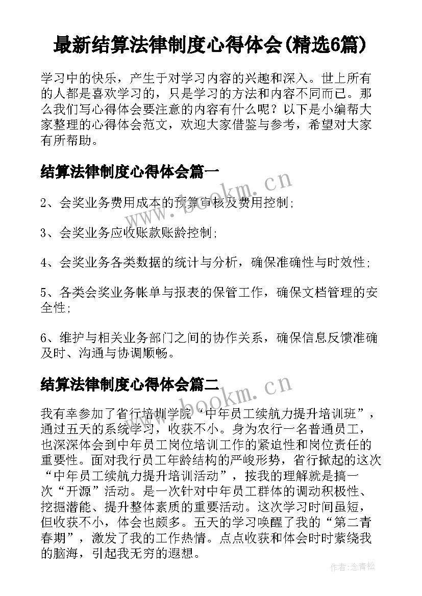 最新结算法律制度心得体会(精选6篇)