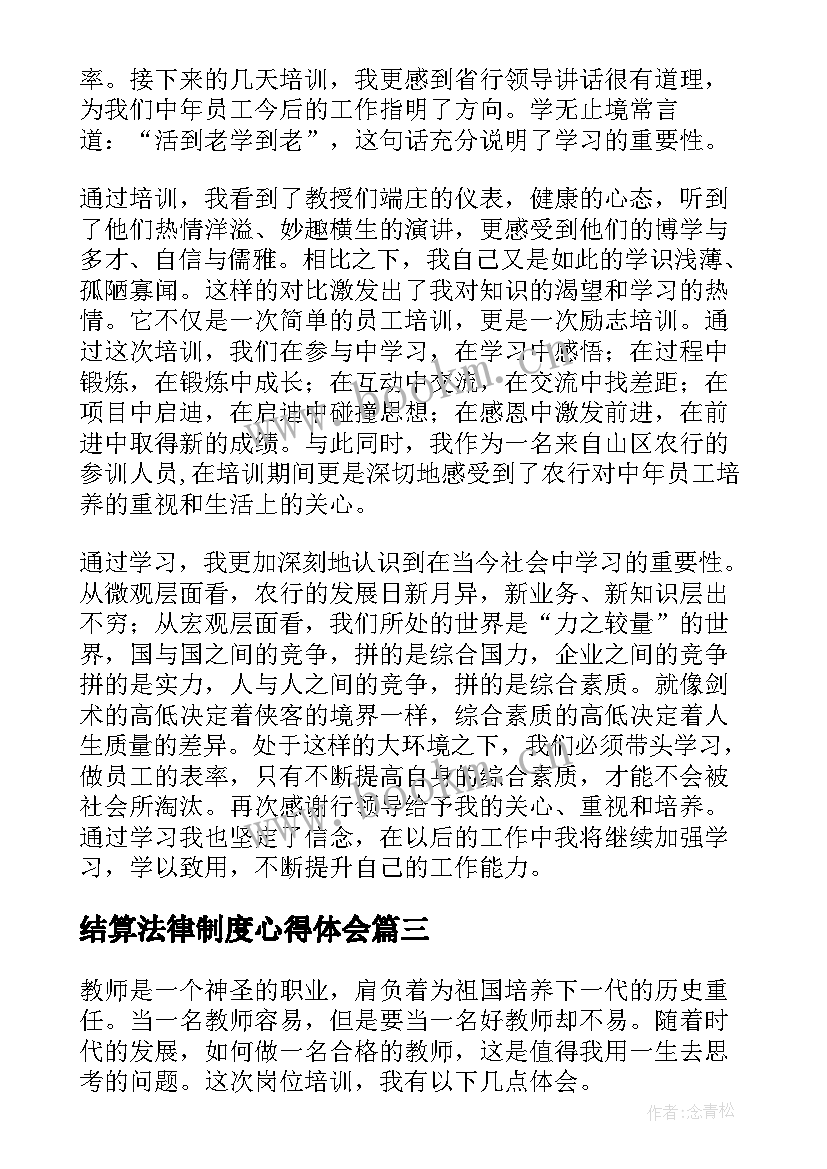 最新结算法律制度心得体会(精选6篇)