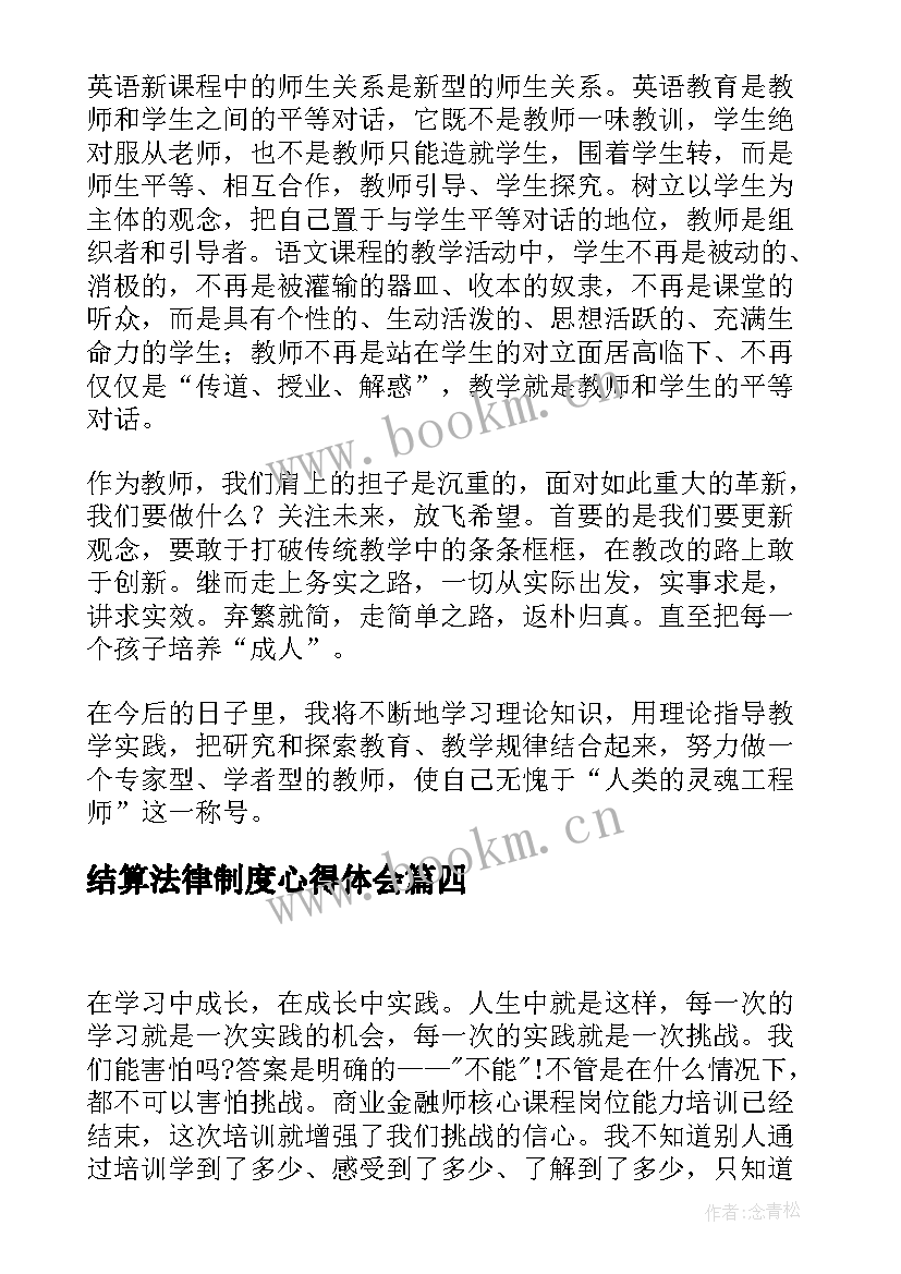 最新结算法律制度心得体会(精选6篇)