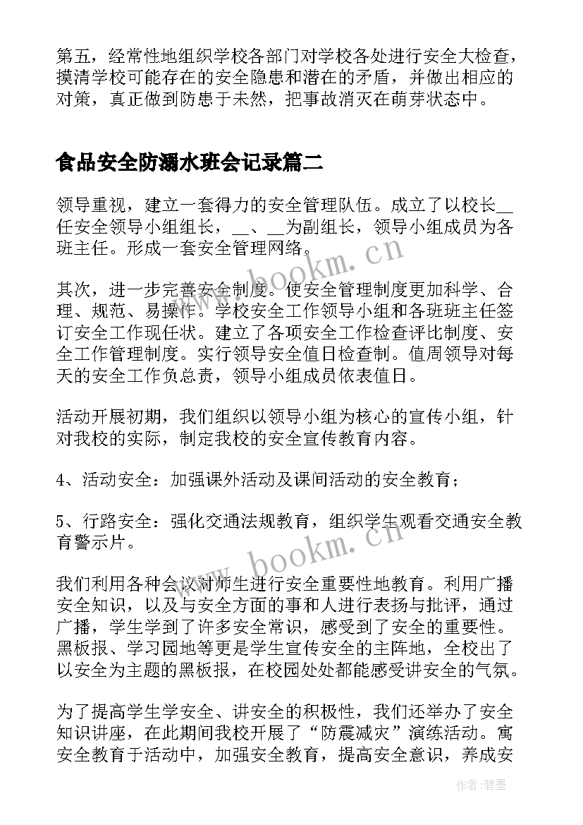 食品安全防溺水班会记录 食品安全班会活动总结(大全10篇)