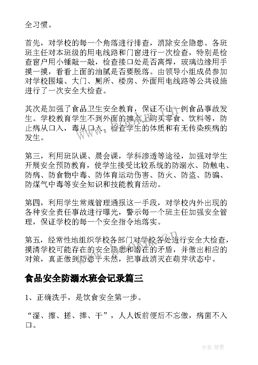 食品安全防溺水班会记录 食品安全班会活动总结(大全10篇)