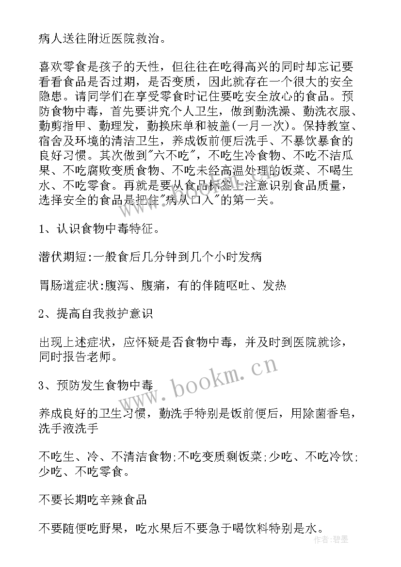 食品安全防溺水班会记录 食品安全班会活动总结(大全10篇)