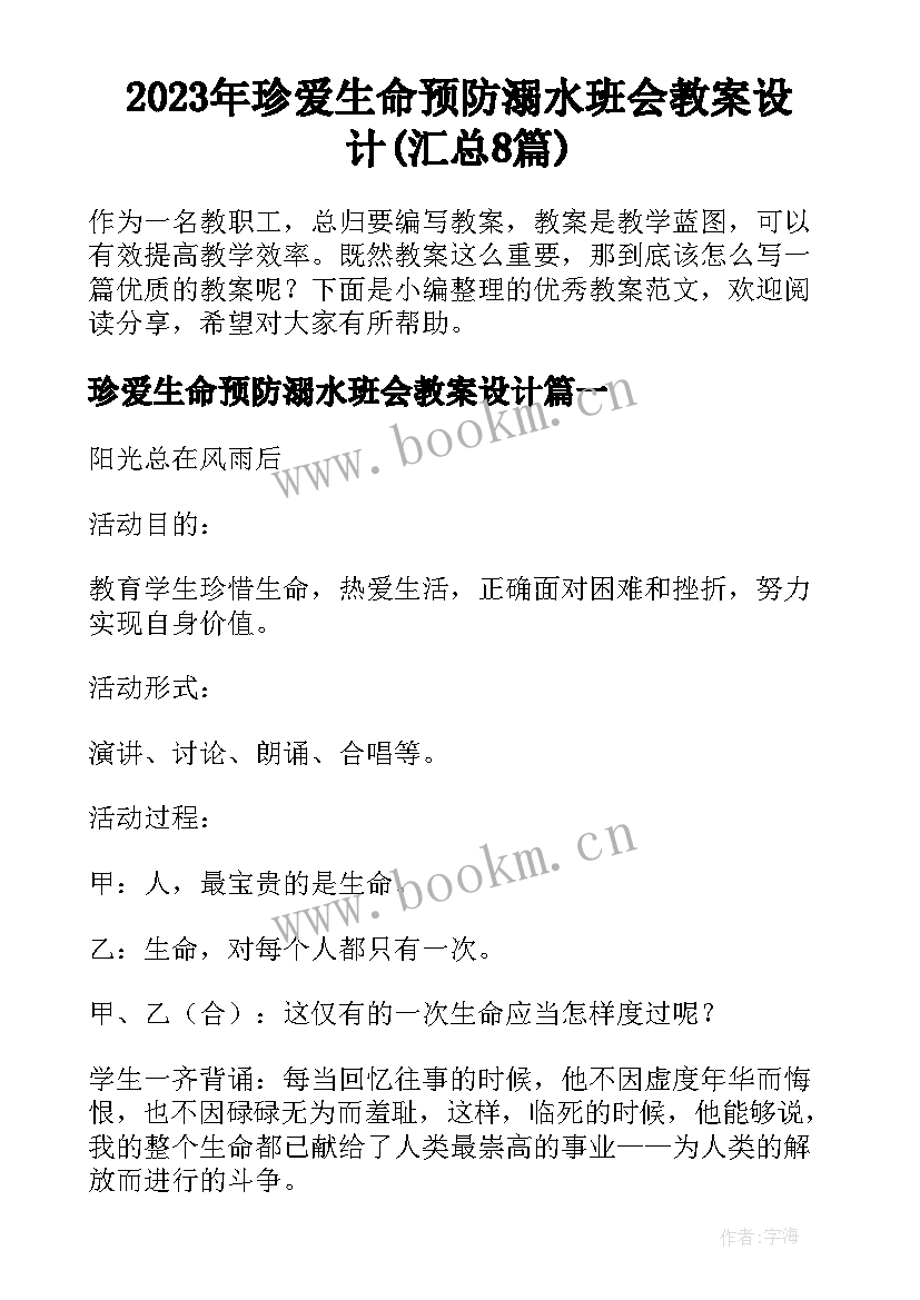 2023年珍爱生命预防溺水班会教案设计(汇总8篇)