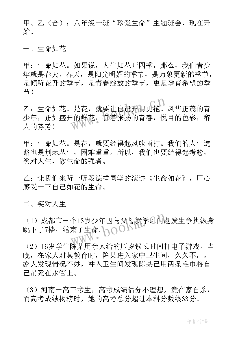 2023年珍爱生命预防溺水班会教案设计(汇总8篇)