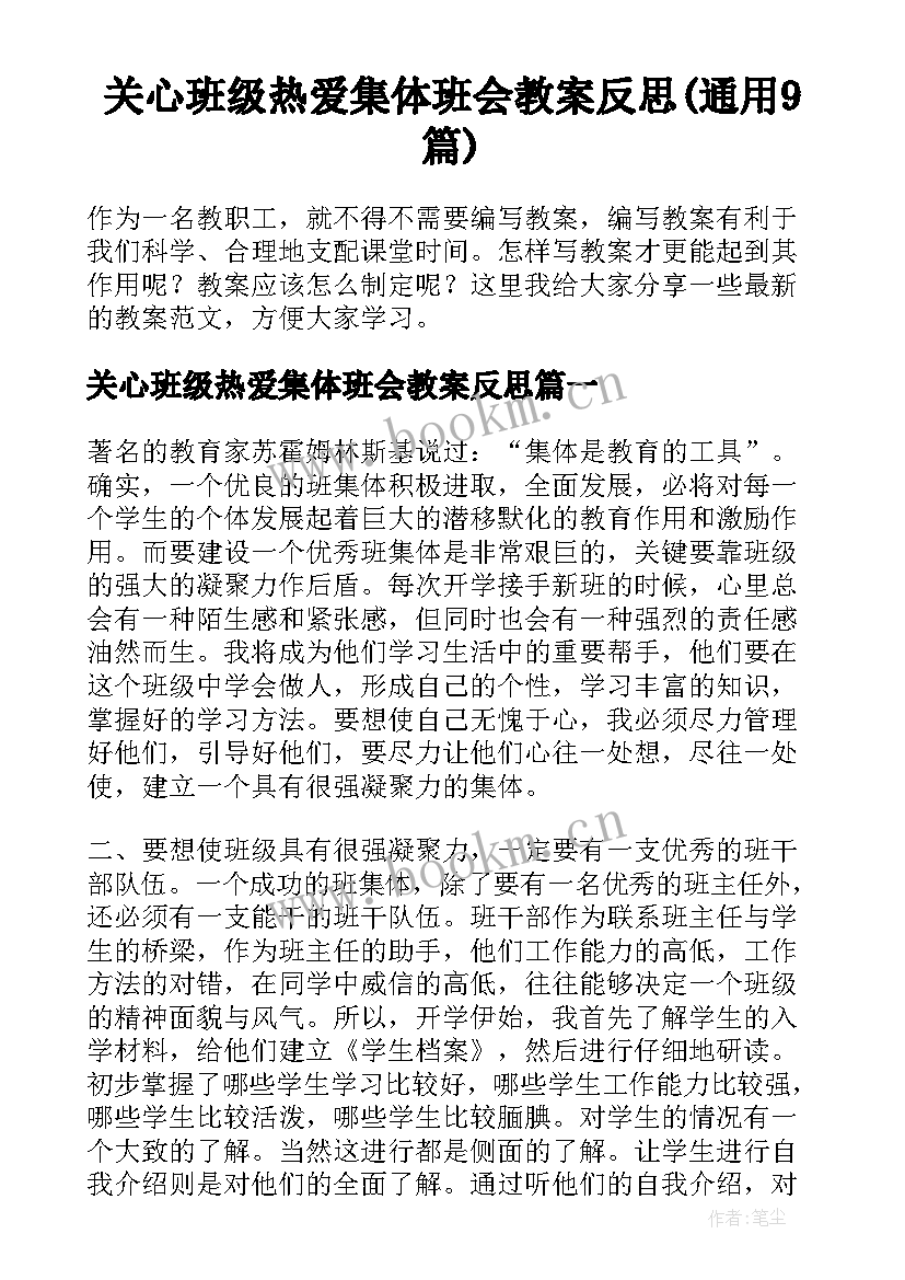 关心班级热爱集体班会教案反思(通用9篇)