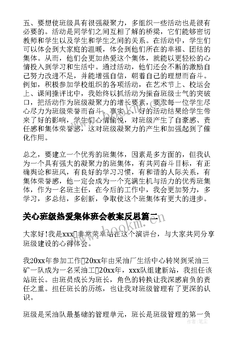 关心班级热爱集体班会教案反思(通用9篇)