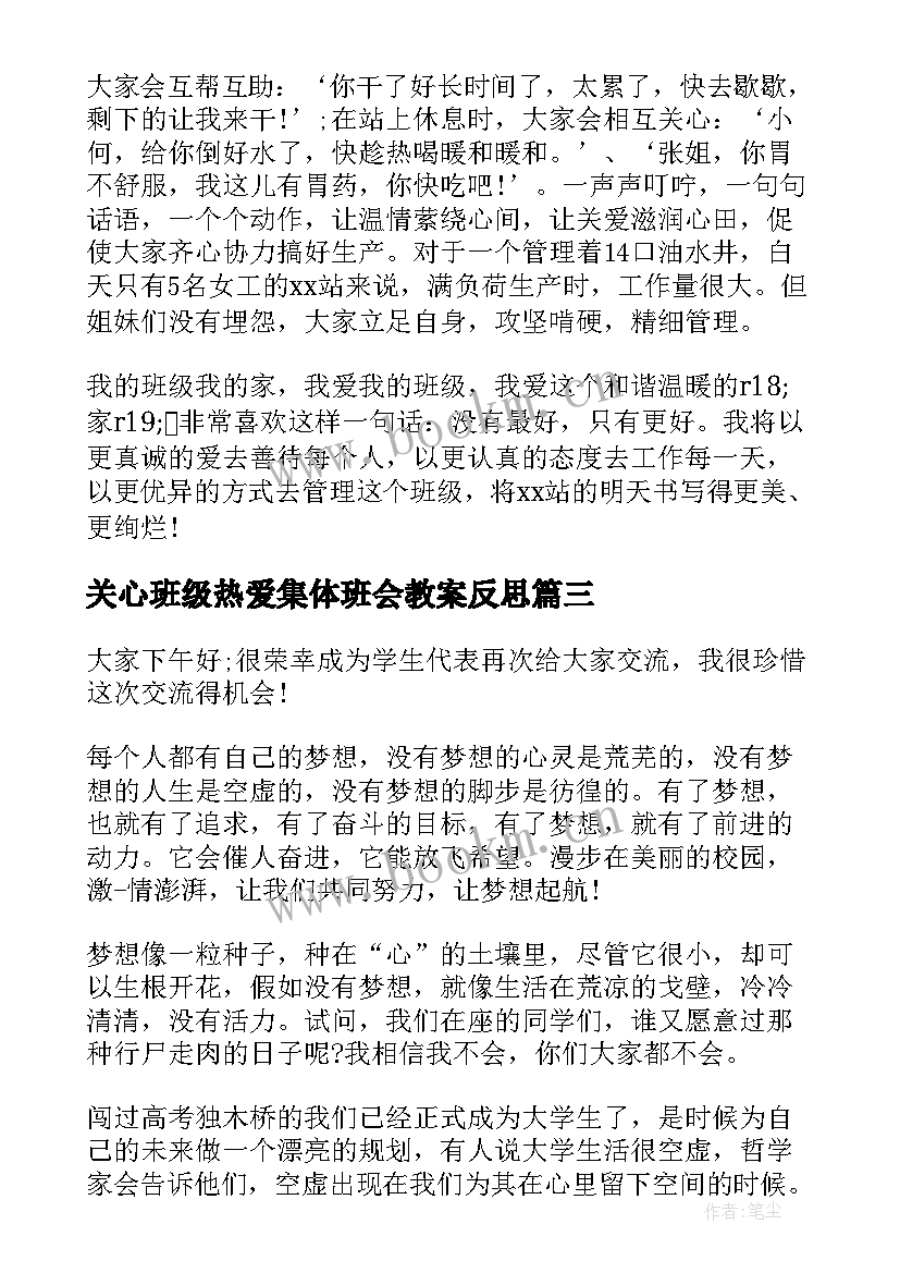 关心班级热爱集体班会教案反思(通用9篇)