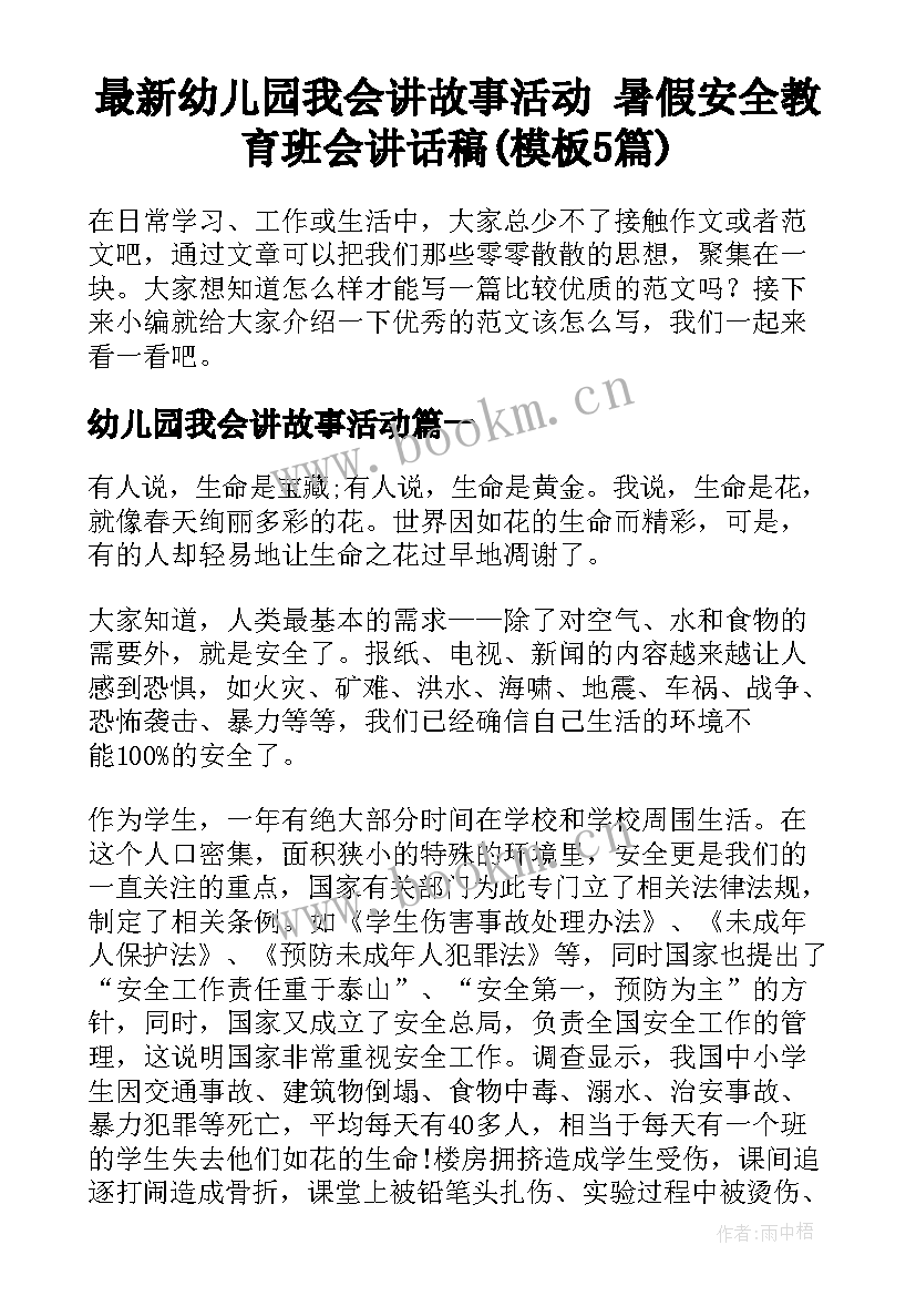 最新幼儿园我会讲故事活动 暑假安全教育班会讲话稿(模板5篇)