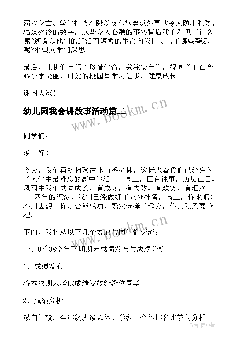 最新幼儿园我会讲故事活动 暑假安全教育班会讲话稿(模板5篇)