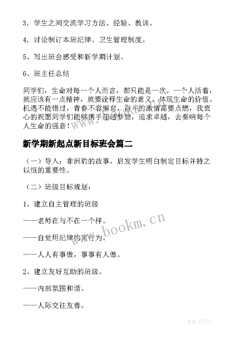 新学期新起点新目标班会 新学期新起点班会方案(优质5篇)