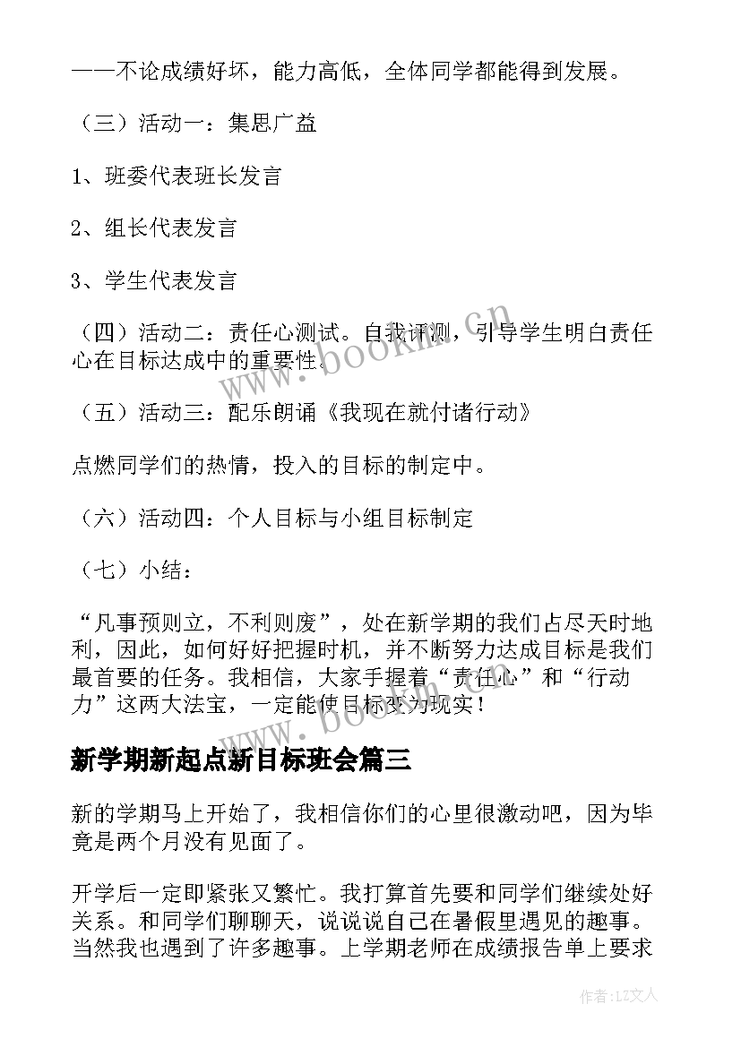 新学期新起点新目标班会 新学期新起点班会方案(优质5篇)