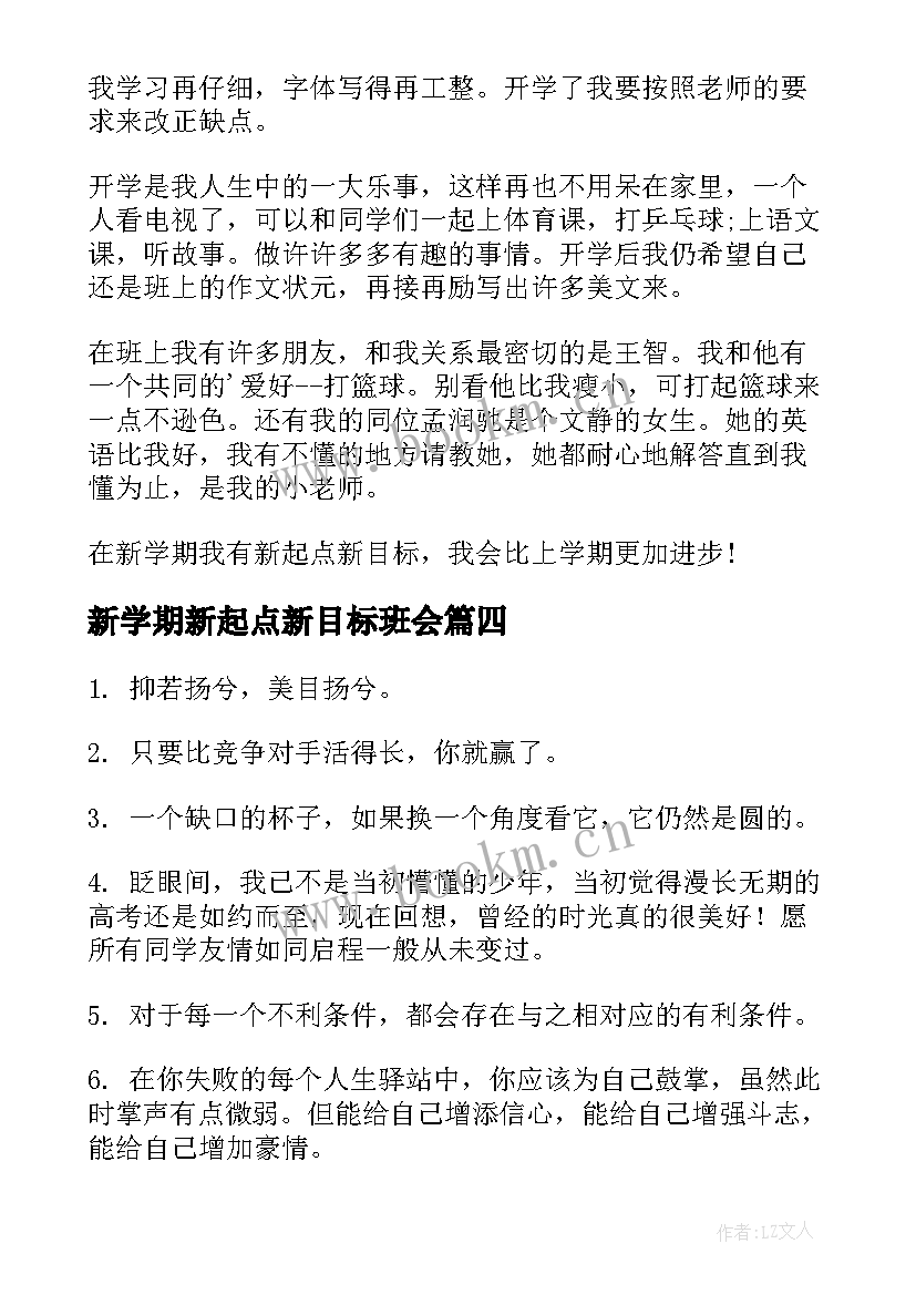 新学期新起点新目标班会 新学期新起点班会方案(优质5篇)