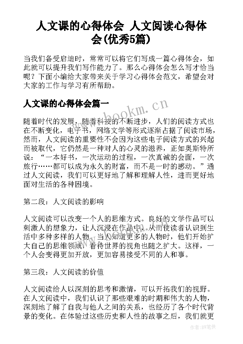 人文课的心得体会 人文阅读心得体会(优秀5篇)