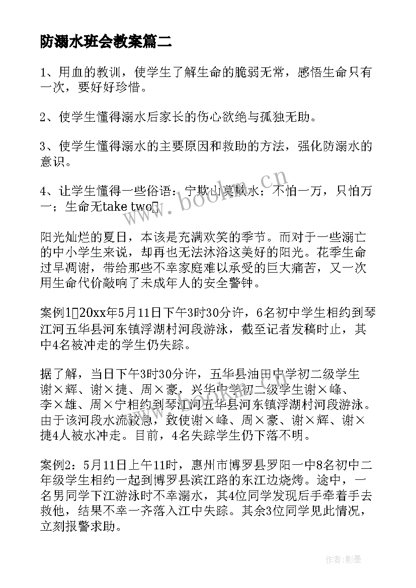 2023年防溺水班会教案 夏季防溺水班会(优秀5篇)